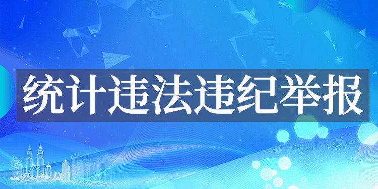 統(tǒng)計違法違紀舉報